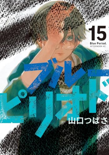 ブルーピリオド コミック 1-15巻セット |本 | 通販 | Amazon