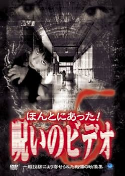 Amazon.co.jp: ほんとにあった!呪いのビデオ(5) [DVD] : 心霊, 心霊: DVD