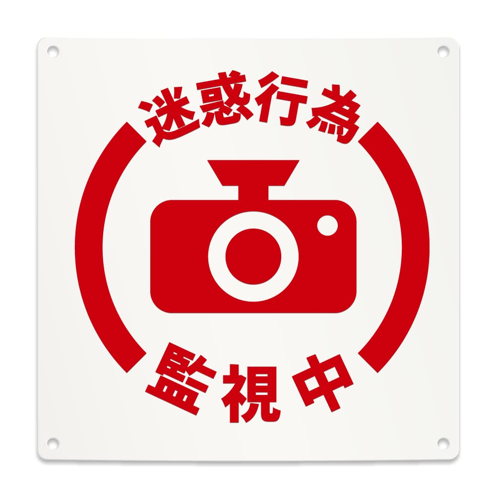 Amazon | 迷惑行為監視中 注意 防犯カメラ 案内 看板 （200mmサイズ