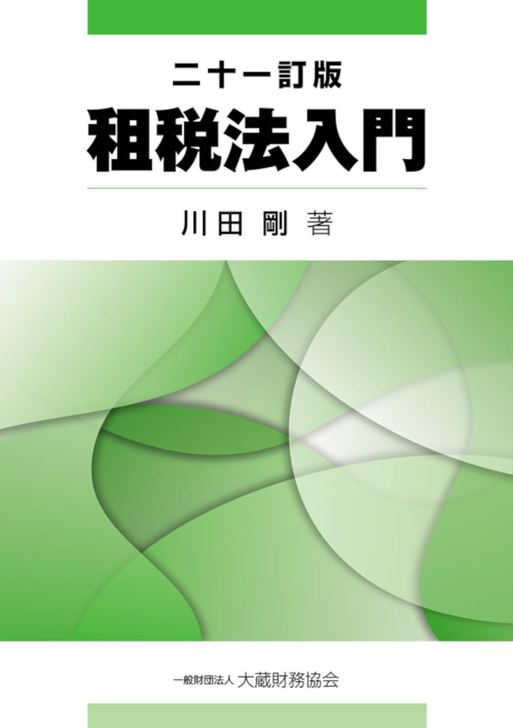 Amazon.co.jp: 租税法入門 二十一訂版 : 川田 剛: 本