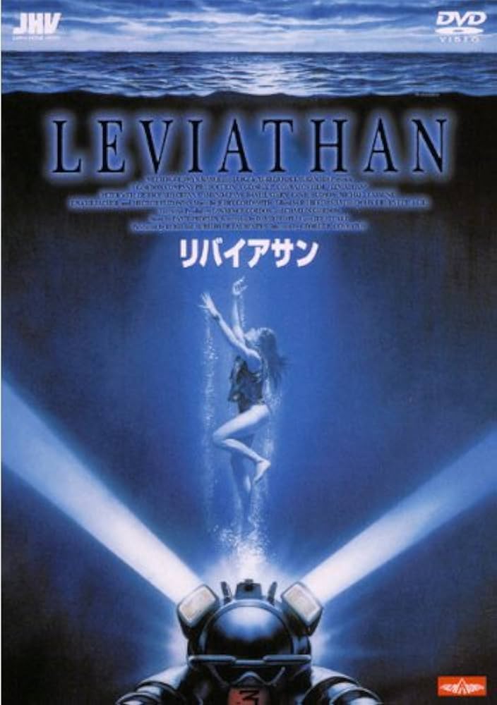Amazon.co.jp: リバイアサン [レンタル落ち] : DVD