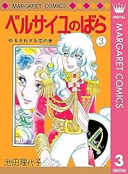 ベルサイユのばら 14 エピソード編 IV (マーガレットコミックスDIGITAL