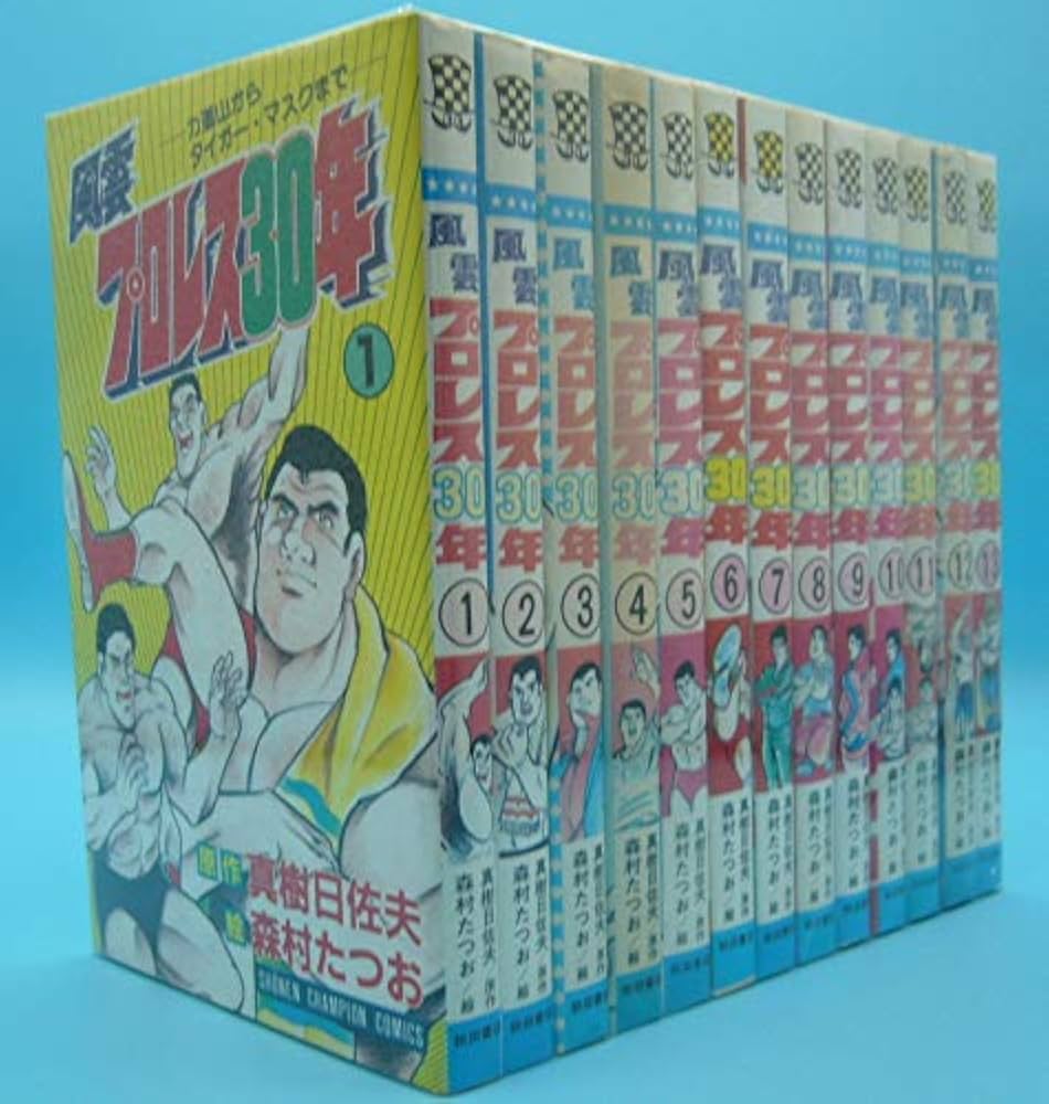 Amazon.co.jp: 風雲プロレス30年 コミック 全13巻完結セット (少年