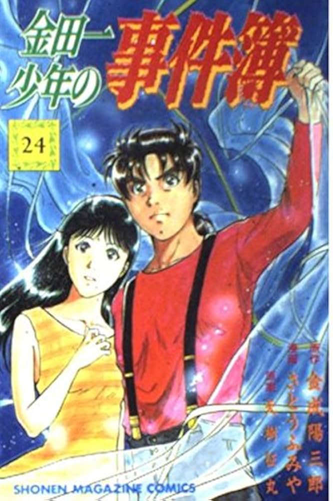 金田一少年の事件簿 24 (少年マガジンコミックス) | 金成 陽三郎
