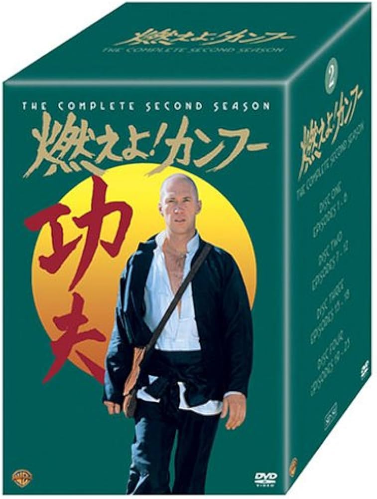 Amazon.co.jp: 燃えよ ! カンフー 2ndシーズン DVDコレクターズBOX 〈8