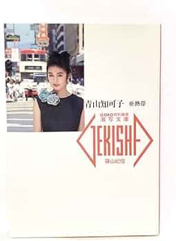 Amazon.co.jp: 絶版初版激写文庫青山知可子「亜熱帯」篠山紀信グラビア