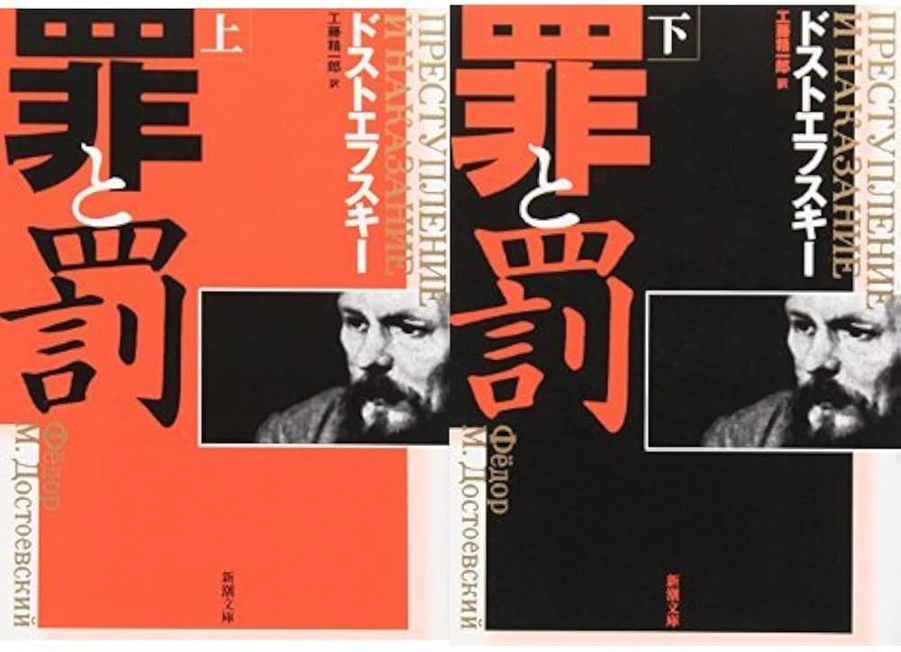 罪と罰 (上)(下)巻セット |本 | 通販 | Amazon