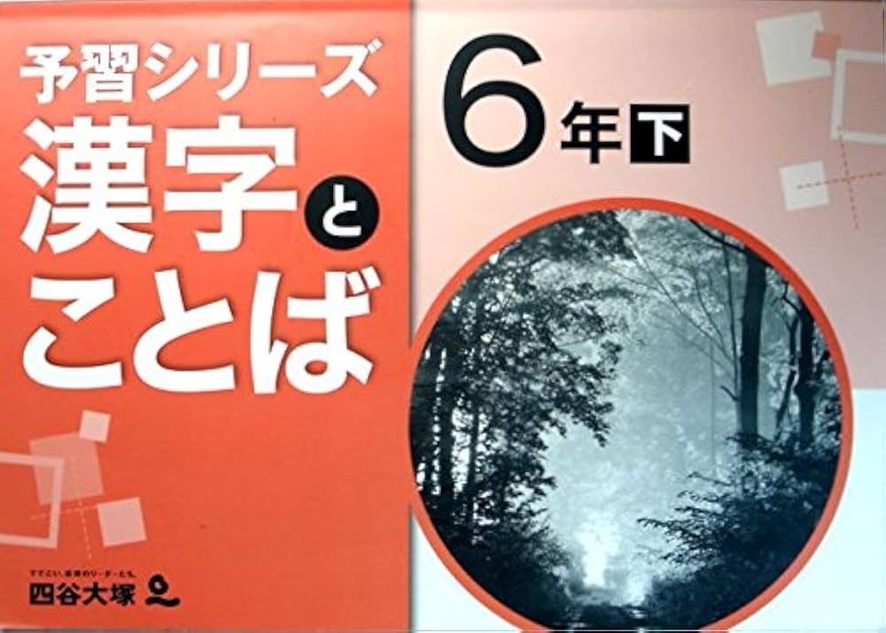 Amazon.co.jp: 予習シリーズ 漢字とことば 6年 下 : 四谷大塚