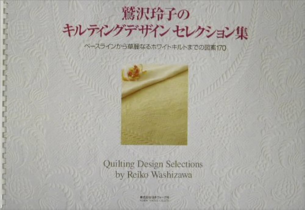 Amazon.co.jp: キルティングデザインセレクション集 : 鷲沢 玲子: 本