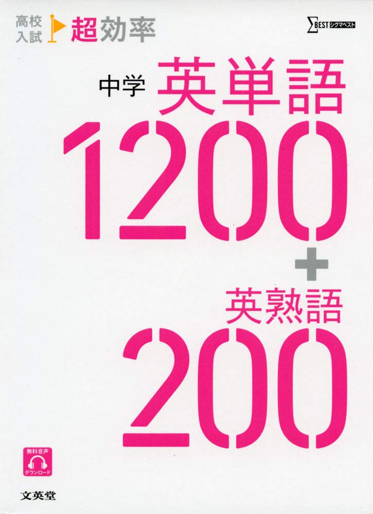 高校入試 超効率 中学英単語1200+英熟語200 | 文英堂編集部 |本 | 通販