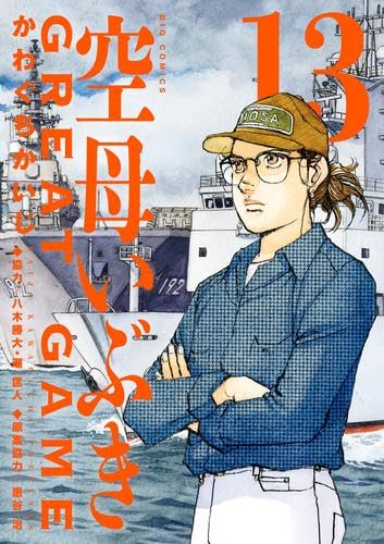 空母いぶき GREAT GAME コミック 1-13巻セット |本 | 通販 | Amazon