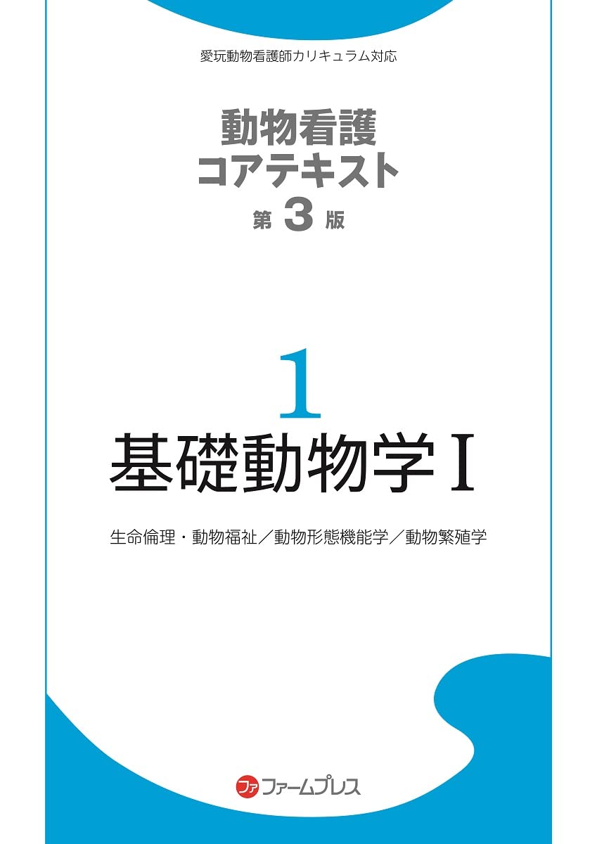 Amazon.co.jp: 基礎動物学 (1) (動物看護コアテキスト 1) : 動物看護