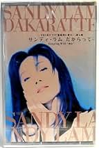 Amazon.co.jp: サンディ・ラム: ミュージック