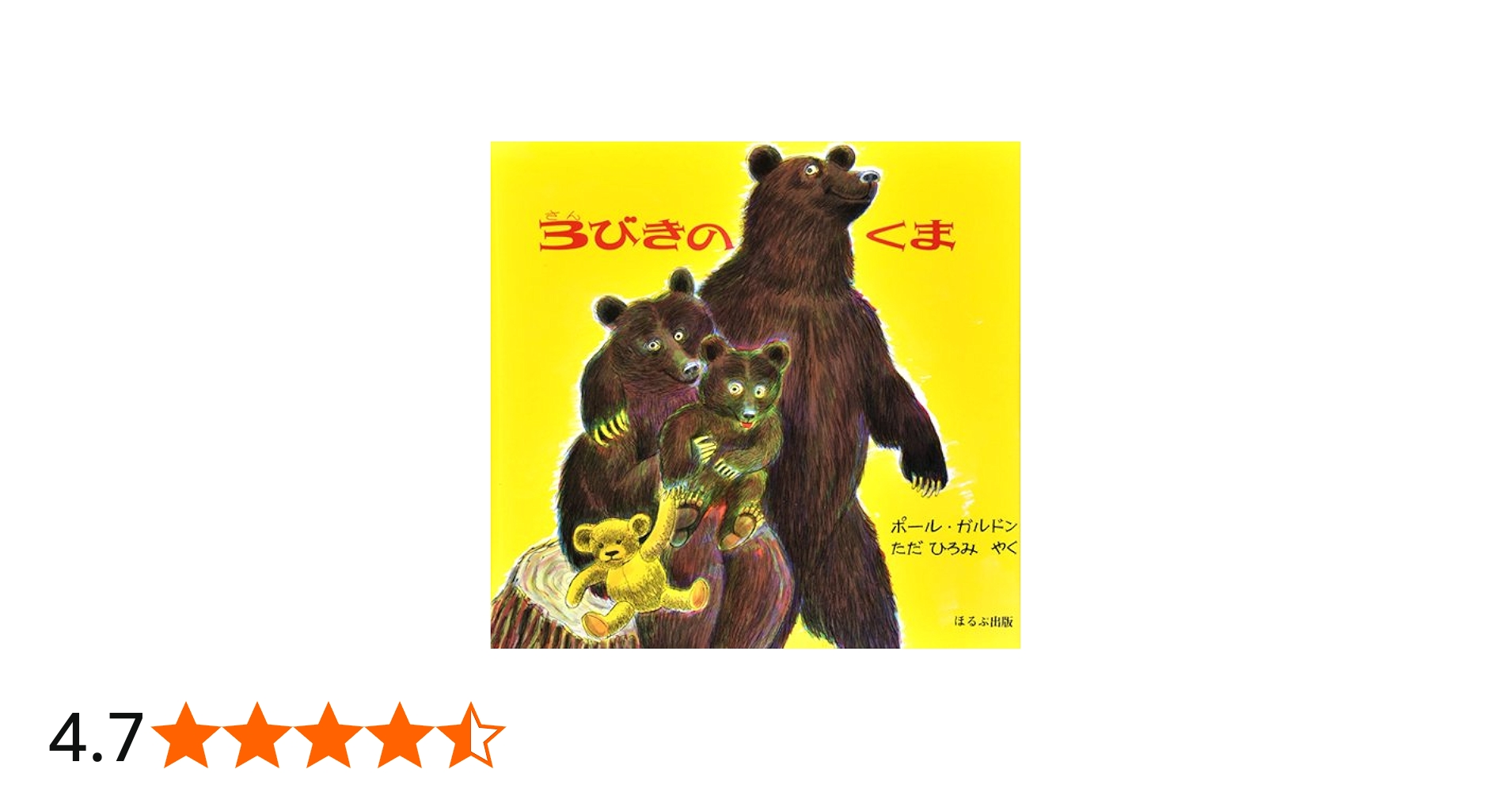 Amazon.co.jp: 3びきのくま : ポール ガルドン, 多田 裕美: 本