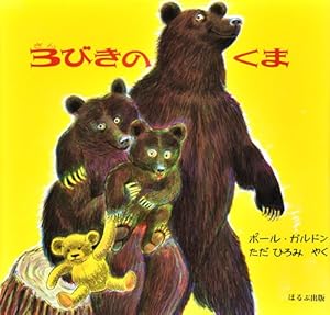 3びきのくま』｜感想・レビュー - 読書メーター