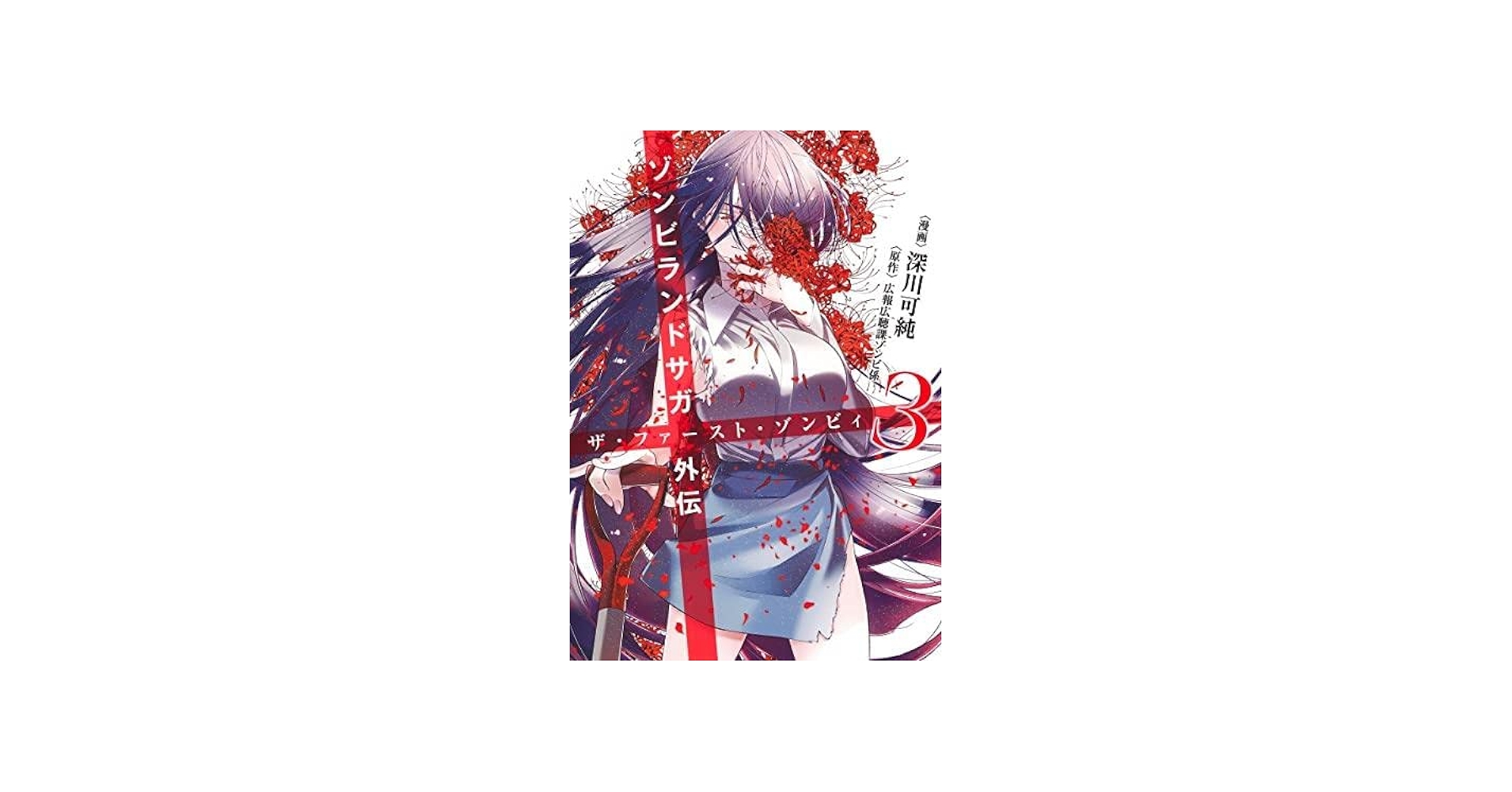 ゾンビランドサガ外伝 ザ・ファースト・ゾンビィ コミック 全3巻セット