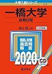 一橋大学(前期日程) (2020年版大学入試シリーズ) | 教学社編集部 |本