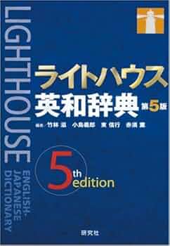 ライトハウス英和辞典 | 竹林 滋/小島 義郎/東 信行/赤須 薫 |本