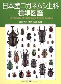 Amazon.co.jp: 日本産コガネムシ上科標準図鑑 : 岡島秀治, 荒谷邦雄: 本