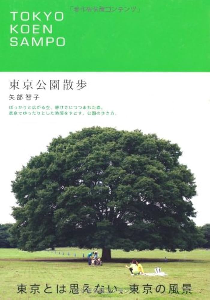 TOKYO KOEN SAMPO 東京公園散歩 (P-Vine Books) | 矢部 智子 |本