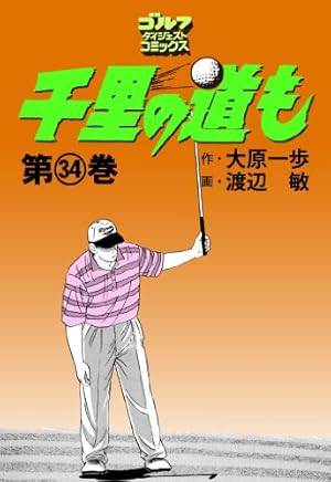 Amazon.co.jp: 千里の道も(43) (ゴルフダイジェストコミックス) eBook