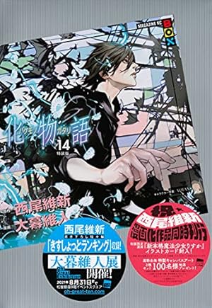 化物語(14)特装版 (講談社キャラクターズA) | 西尾 維新, 大暮 維人