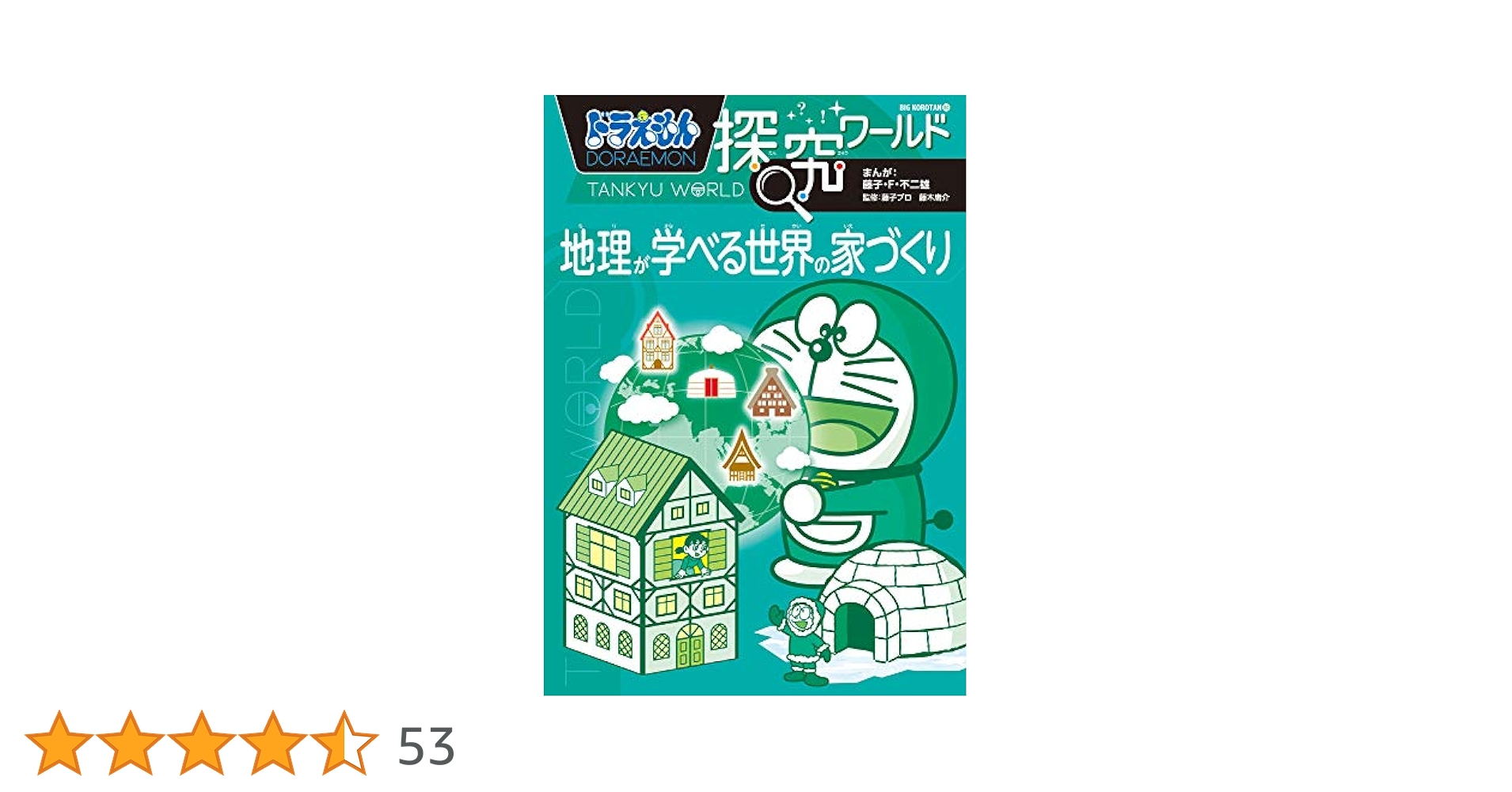 ドラえもん 科学ワールド/社会ワールド/探究ワールド/学びワールド 24