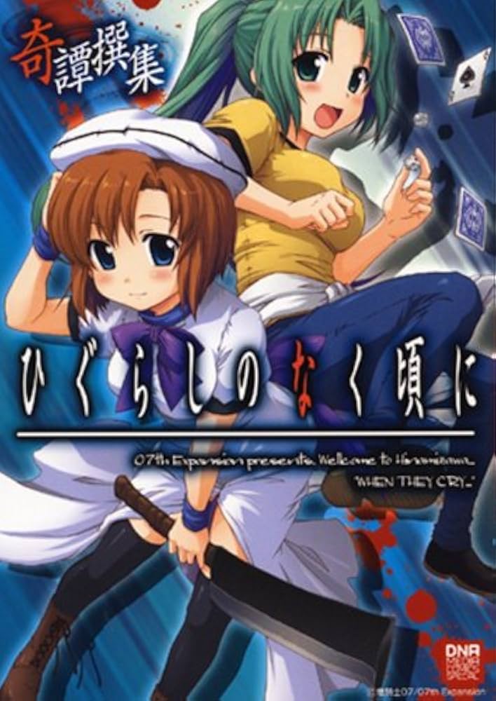 Amazon.co.jp: ひぐらしのなく頃に奇譚撰集 (IDコミックス DNAメディア