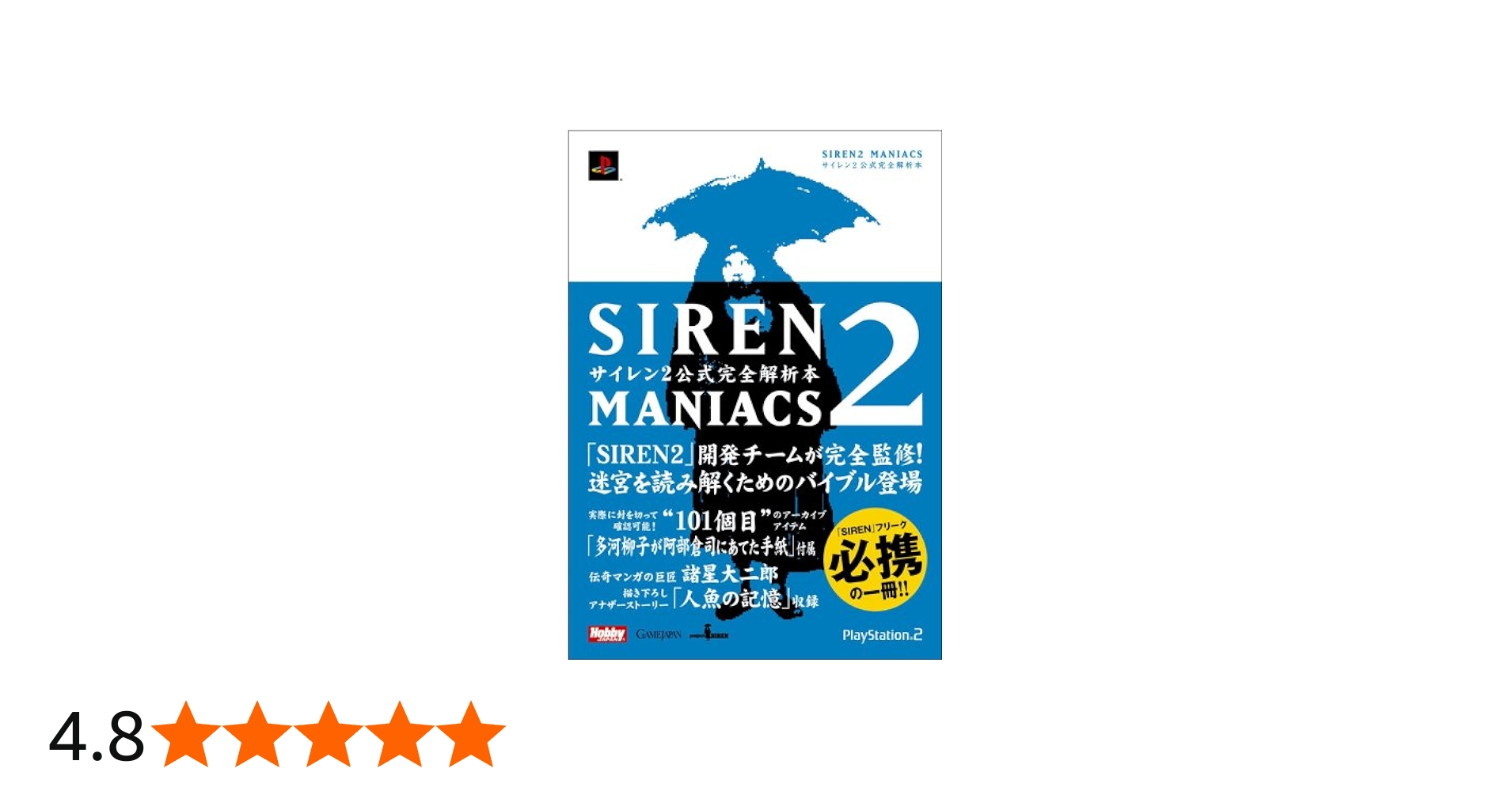 SIREN2 MANIACS サイレン2公式完全解析本 |本 | 通販 | Amazon