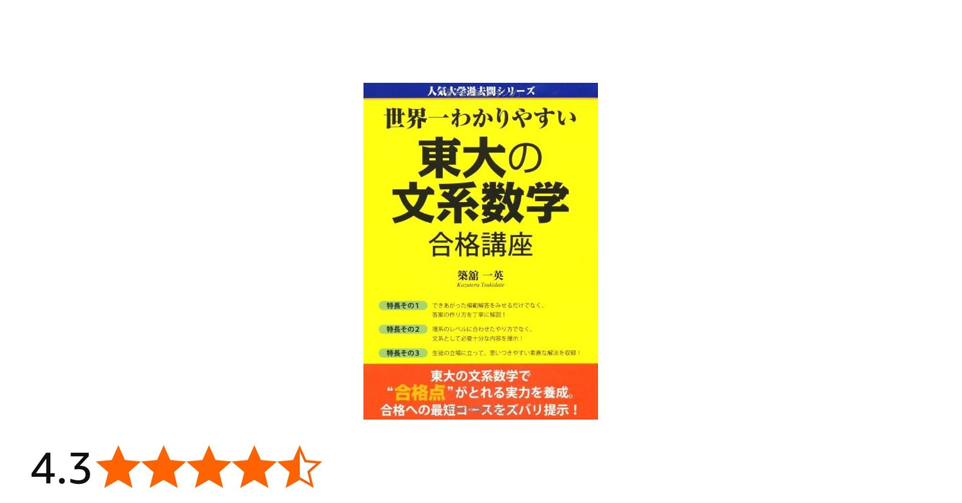 Amazon.co.jp: 世界一わかりやすい 東大の文系数学 合格講座 (人気大学