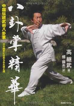 八卦掌精華 中国伝統武術八卦掌 ─六十四手に込められた技と理