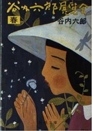 谷内六郎展覧会 春』｜感想・レビュー - 読書メーター
