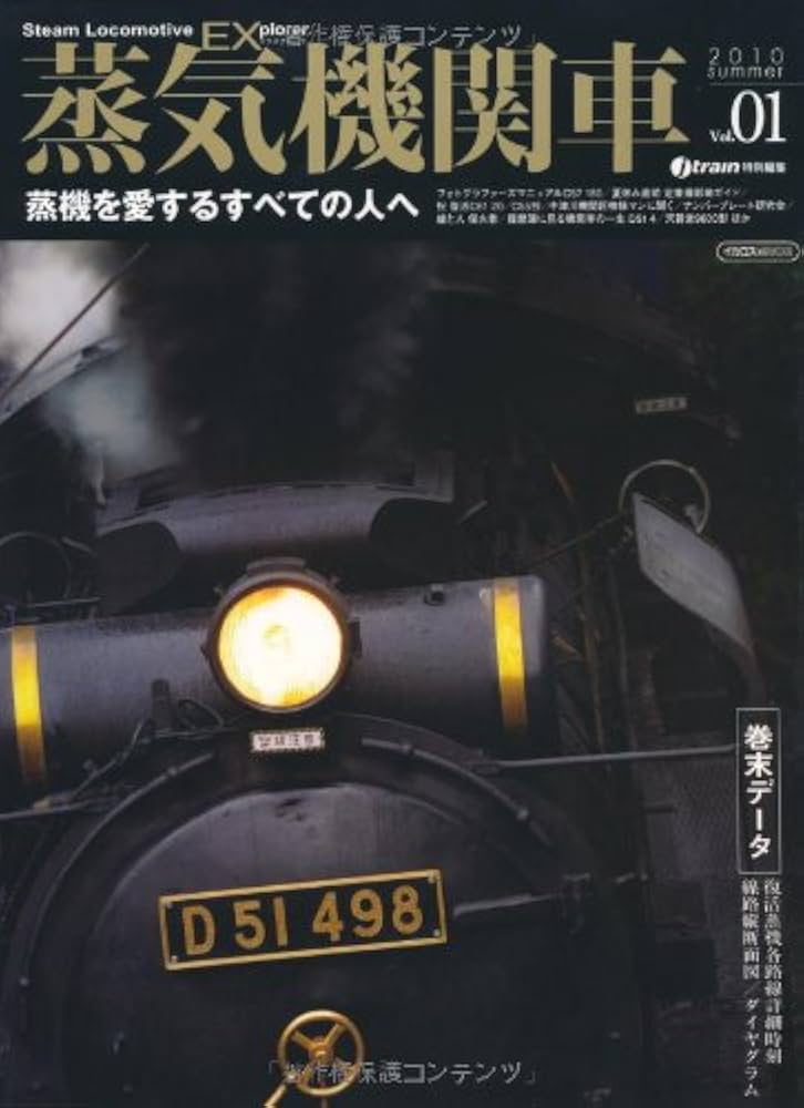 蒸気機関車EX Vol.1 ―蒸機を愛するすべての人へ (イカロス・ムック