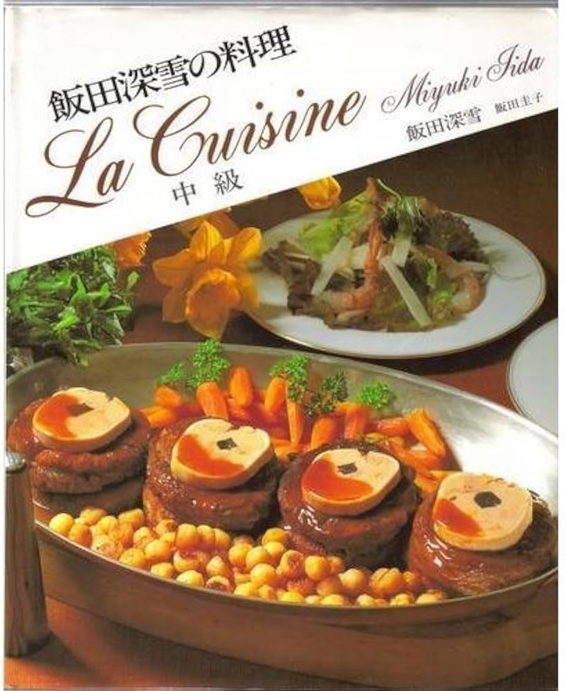 Amazon.co.jp: 飯田深雪の料理 (中級) : 飯田深雪, 飯田圭子: 本
