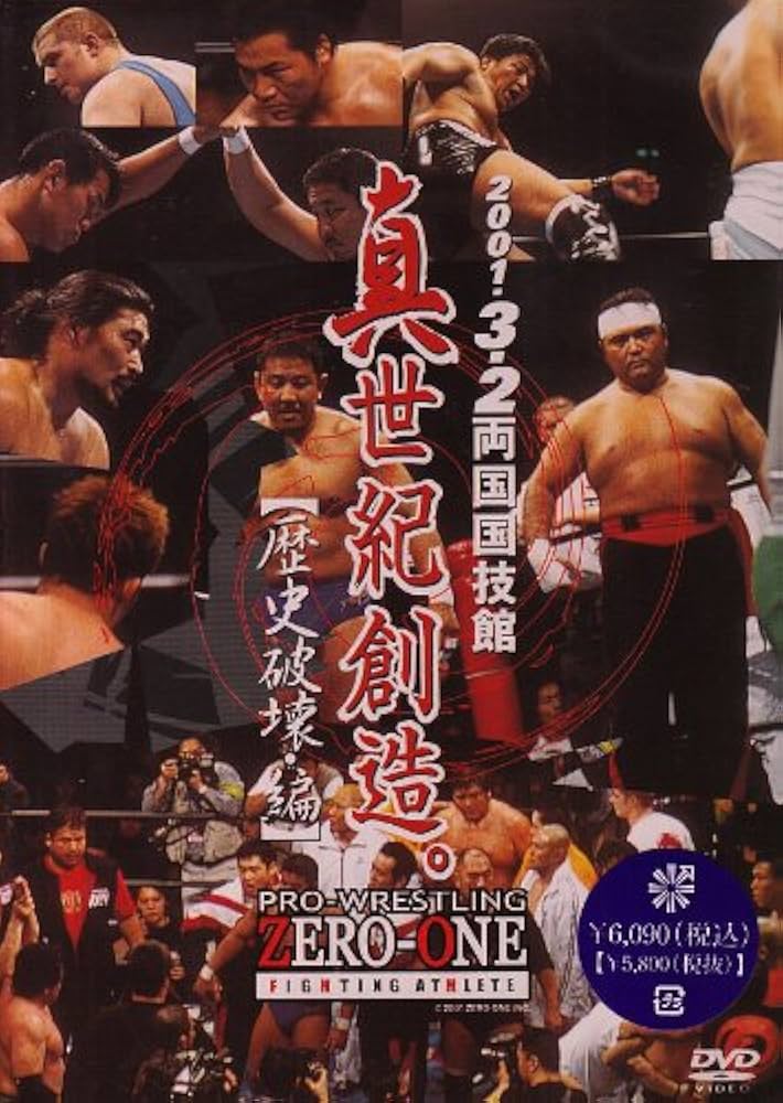 Amazon.co.jp: ZERO-ONE 真世紀創造。-歴史破壊・編- [DVD] : プロレス