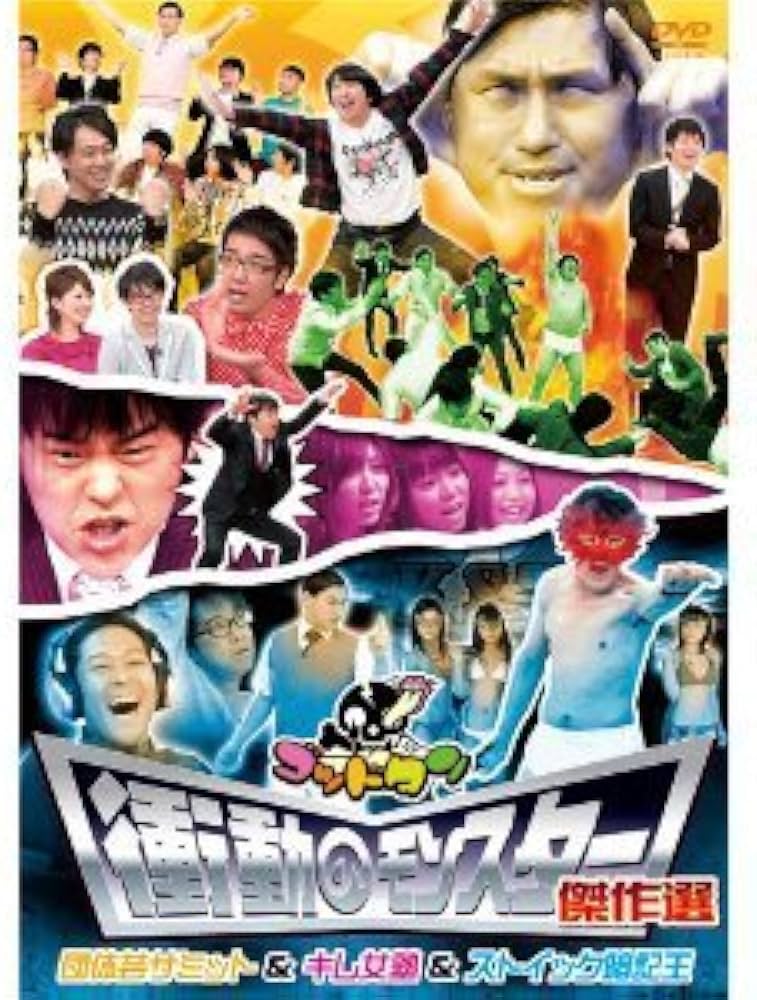 Amazon.co.jp: ゴッドタン 第7弾: 衝撃のモンスター傑作選 [DVD