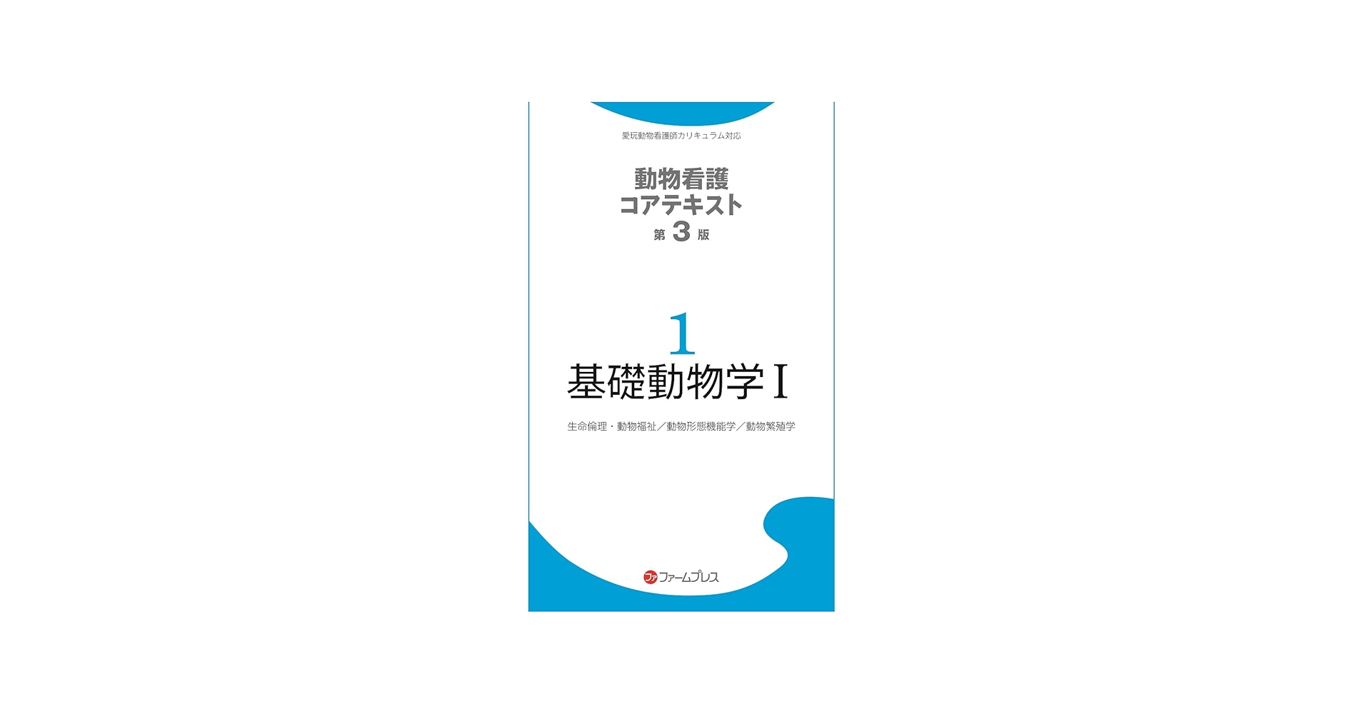 Amazon.co.jp: 基礎動物学 (1) (動物看護コアテキスト 1) : 動物看護