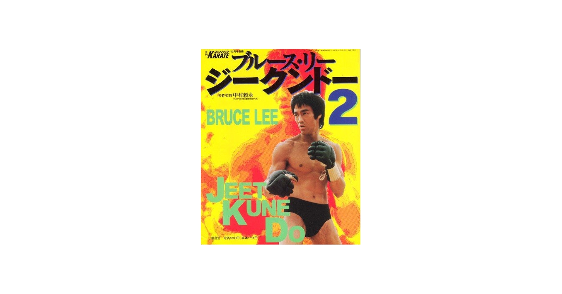 Amazon.co.jp: ブルース・リー ジークンドー2 月刊フルコンタクト
