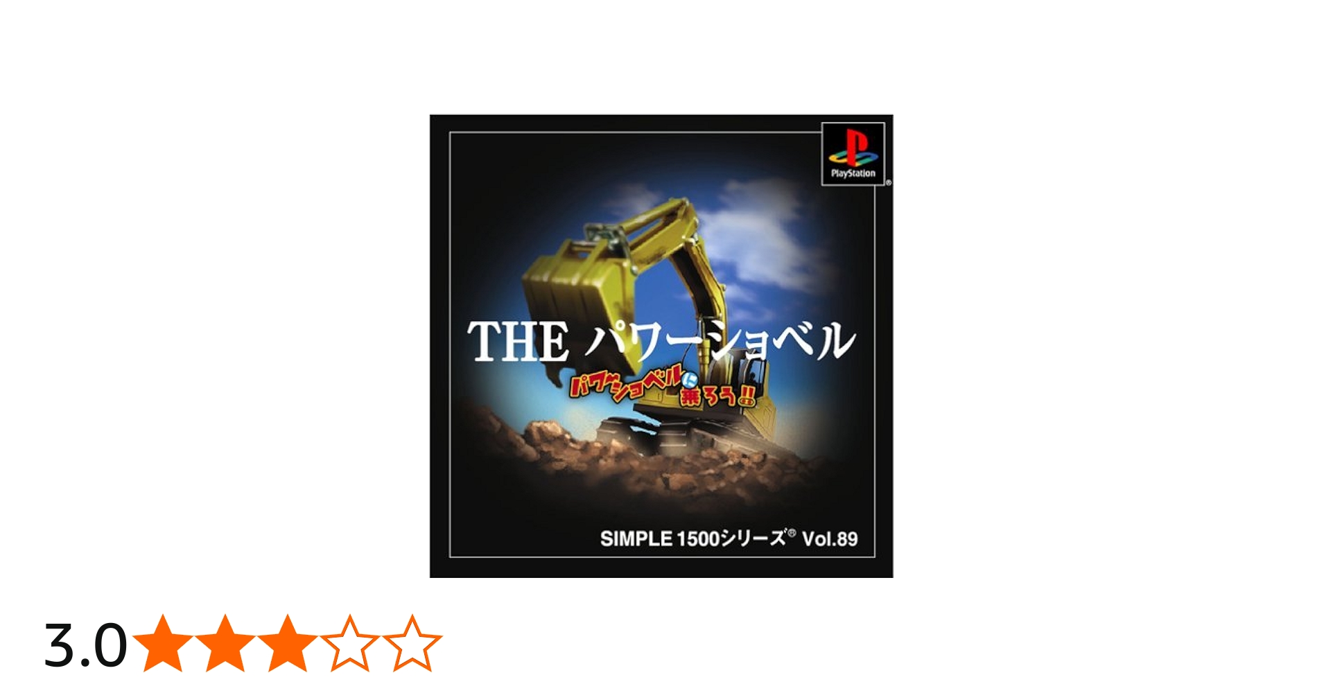Amazon | SIMPLE1500シリーズ Vol.89 THE パワーショベル~パワー