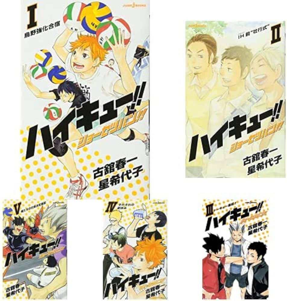 ハイキュー!! [小説] 1-13巻 新品セット (JUMP jBOOKS) | 古舘 春一