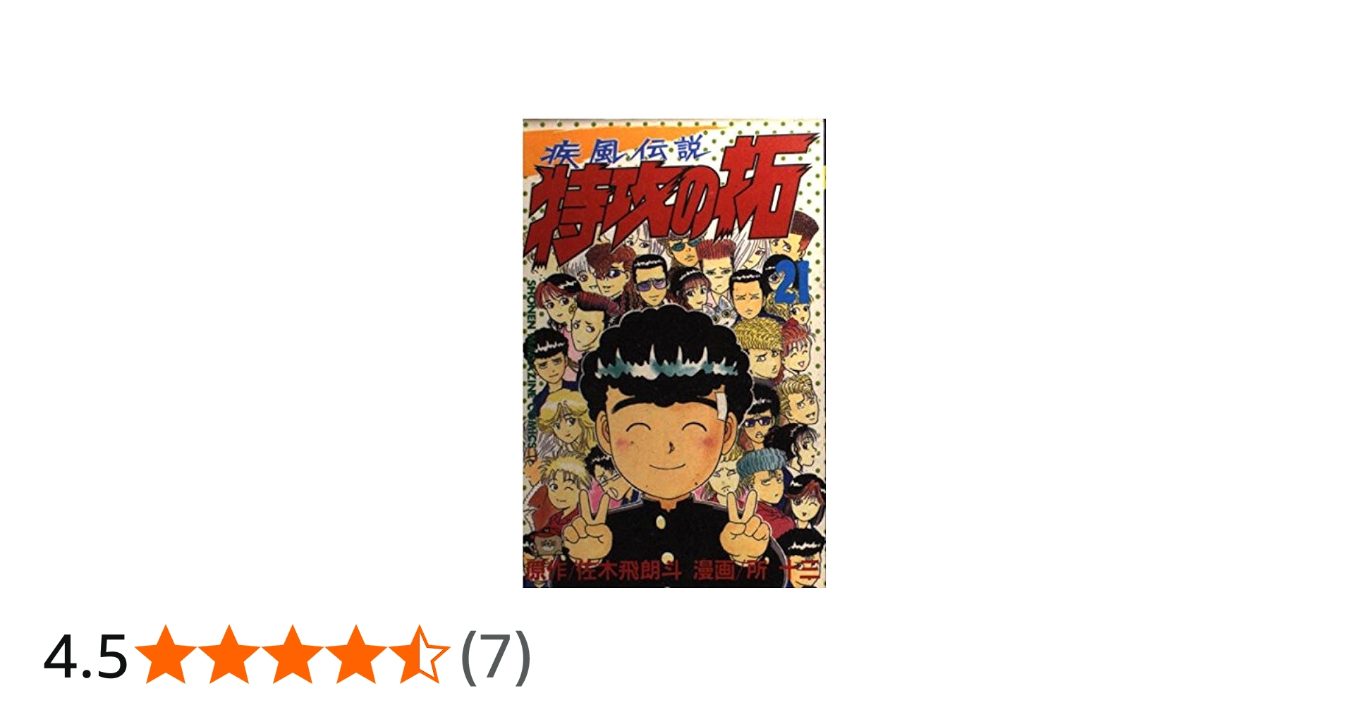 特攻の拓 21 (少年マガジンコミックス) | 佐木 飛朗斗, 所 十三 |本