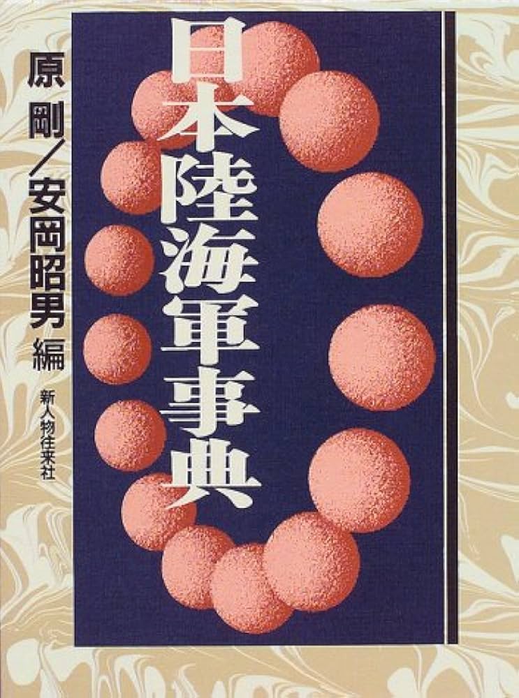 日本陸海軍事典 | 原 剛, 安岡 昭男 |本 | 通販 | Amazon
