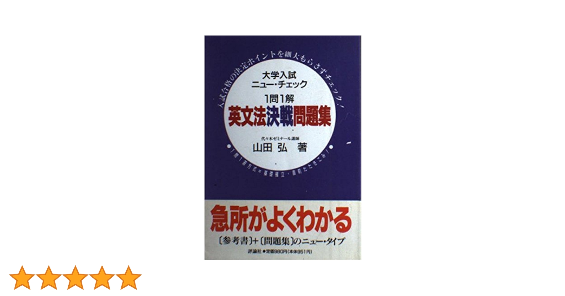1問1解 英文法決戦問題集 1問1解 英文法決戦問題集 1問1解 英文法決戦