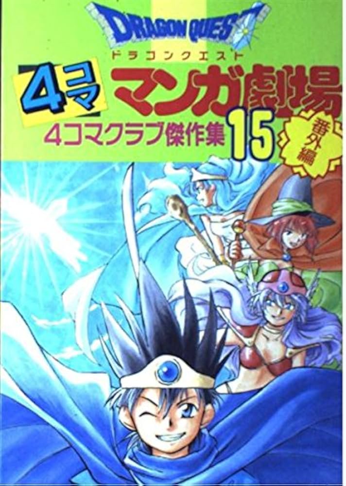 ドラゴンクエスト4コママンガ劇場: 番外編 4コマクラブ傑作集 (15) |本