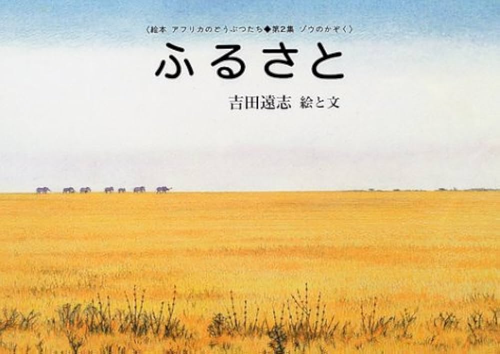 Amazon.co.jp: ふるさと (絵本アフリカのどうぶつたち 第 2集 ゾウのか