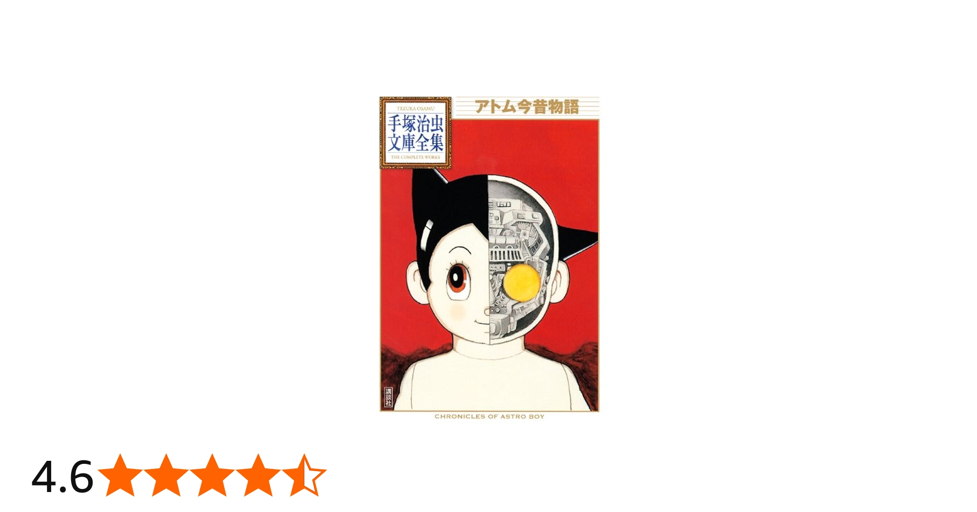 アトム今昔物語 (手塚治虫文庫全集 BT 32) | 手塚 治虫 |本 | 通販