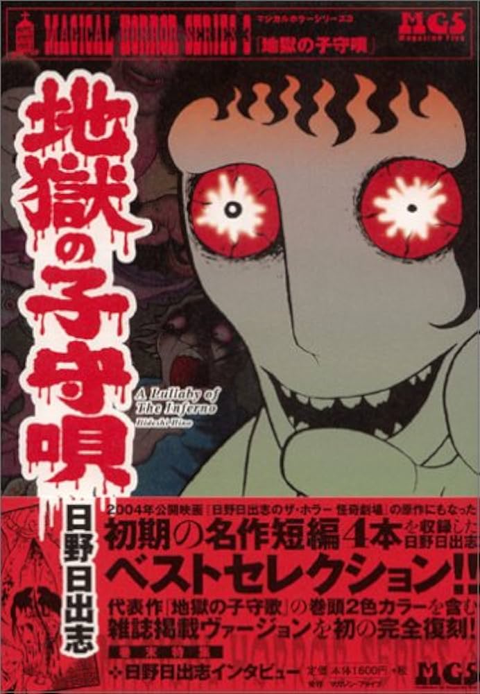 地獄の子守唄: 日野日出志作品集 (マジカルホラー 3) | 日野 日出志