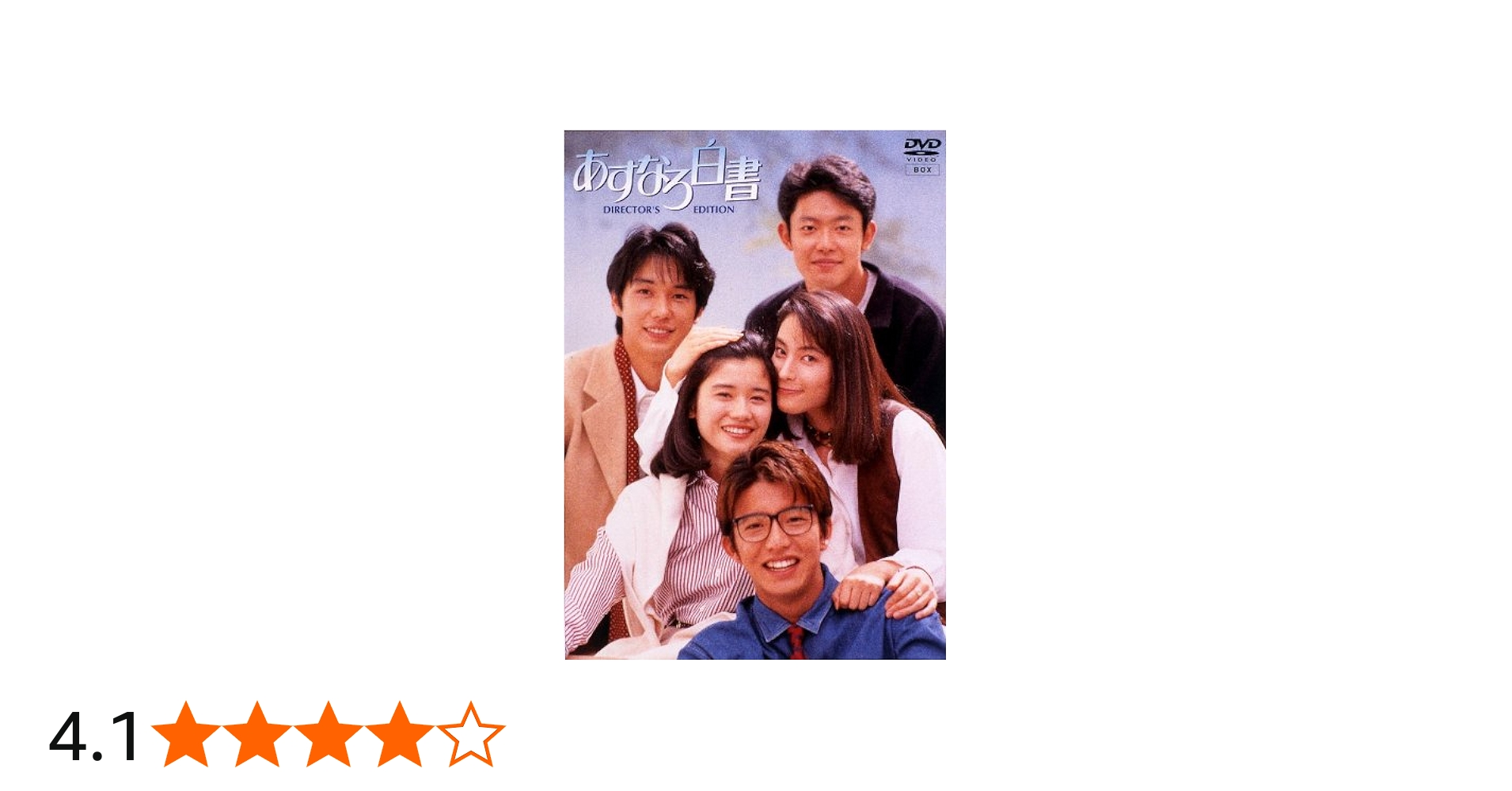 Amazon.co.jp: あすなろ白書 DVD-BOX : 石田ひかり, 筒井道隆, 木村