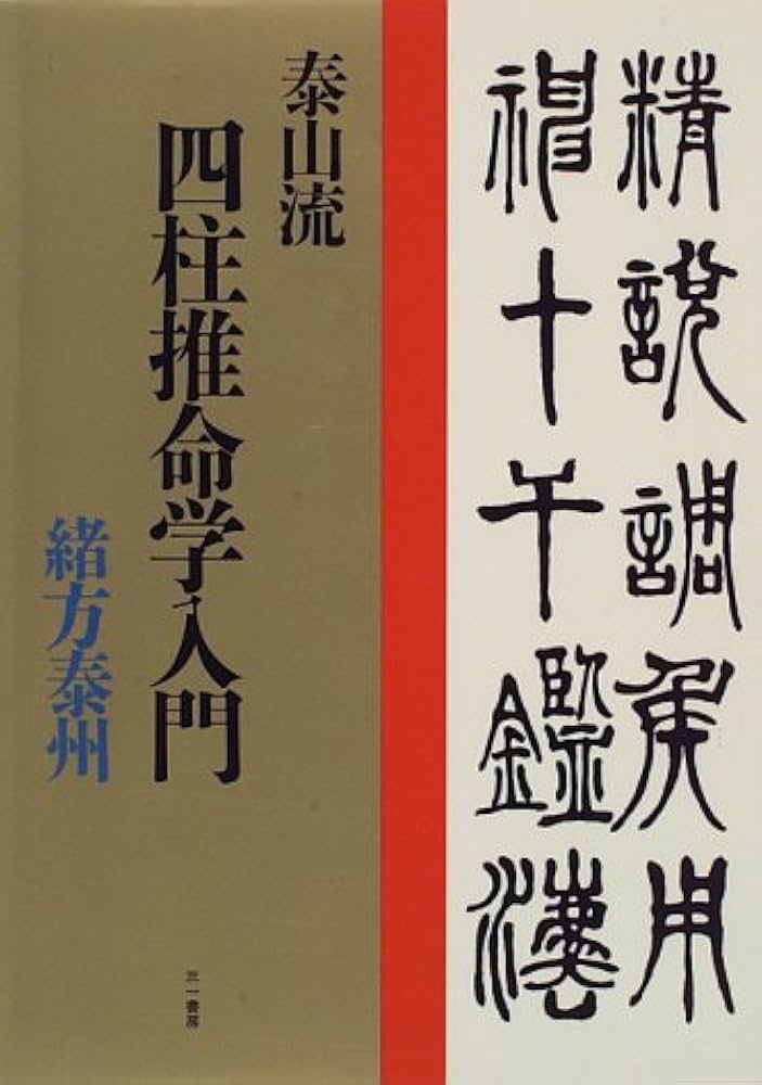 泰山流四柱推命学入門 | 緒方 泰州 |本 | 通販 | Amazon