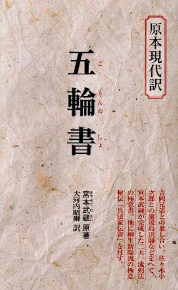 五輪書: 武蔵二天一流剣法の極意 (教育社新書 原本現代訳 116) | 宮本